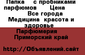 Папка FM с пробниками парфюмов FM › Цена ­ 3 000 - Все города Медицина, красота и здоровье » Парфюмерия   . Приморский край